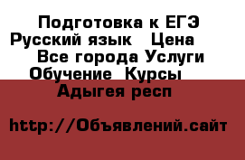 Подготовка к ЕГЭ Русский язык › Цена ­ 400 - Все города Услуги » Обучение. Курсы   . Адыгея респ.